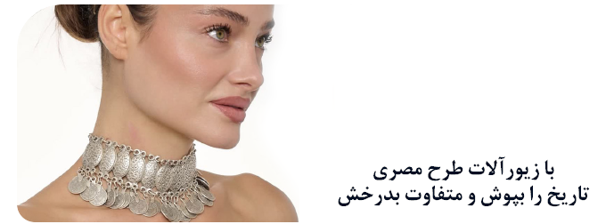 فروش عمده زیورآلات مصری ترک و هندی